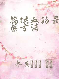 脑供血的最佳治疗方法