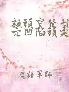 额头窄发型太阳穴凹陷头尖