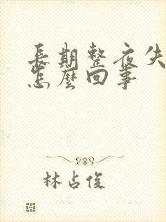 长期整夜失眠是怎么回事