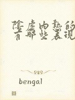 阴虚内热的症状有哪些表现吃什么药