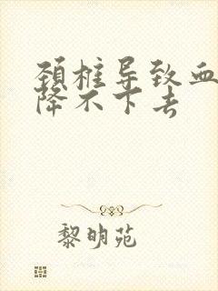 颈椎导致血压高降不下去