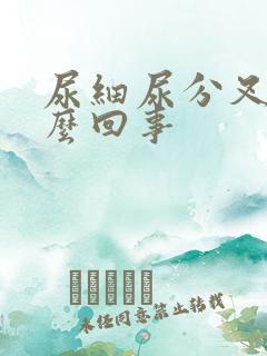 尿细尿分叉是怎么回事