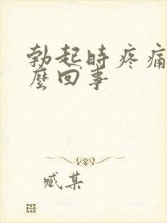 勃起时疼痛是怎么回事