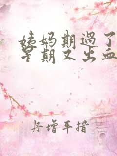 姨妈期过了一个星期又出血