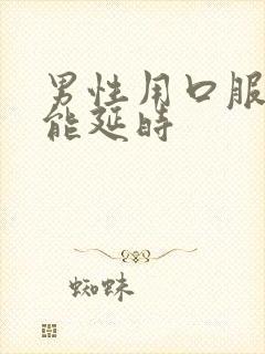 男性用口服什么能延时