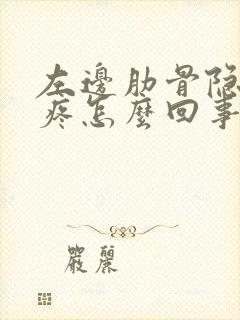 左边肋骨隐隐的疼怎么回事