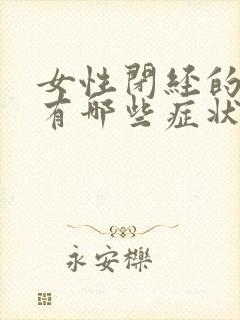 女性闭经的症状有哪些症状