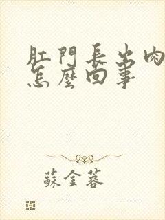 肛门长出肉球疼怎么回事