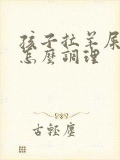 孩子拉羊屎蛋屎怎么调理