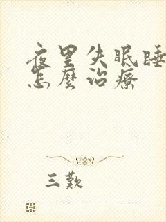 夜里失眠睡不着怎么治疗