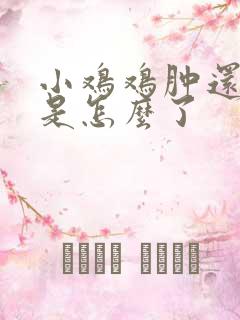 小鸡鸡肿还流脓是怎么了