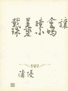 戴美瞳会让黑眼珠变小吗