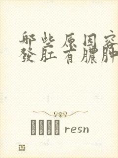 哪些原因容易引发肛有脓肿