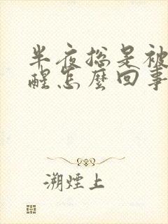 半夜总是被尿憋醒怎么回事