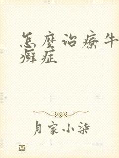 怎么治疗牛皮血癣症