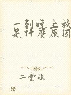 一到晚上放屁多是什么原因