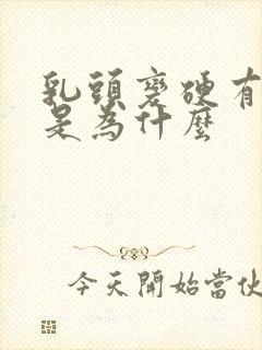 乳头变硬有点疼是为什么