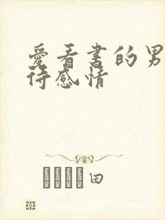 爱看书的男人对待感情