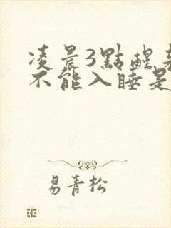 凌晨3点醒来就不能入睡是什么原因