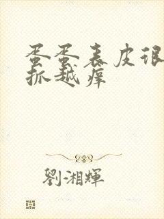 蛋蛋表皮很痒越抓越痒