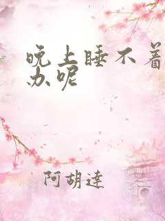 晚上睡不着觉咋办呢