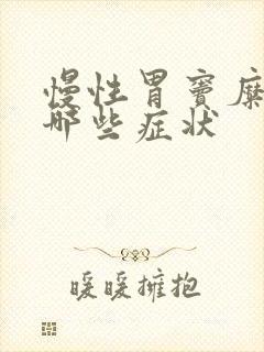 慢性胃窦糜烂有哪些症状