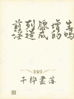 前列腺增生是手淫造成的吗