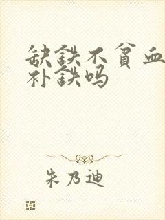 缺铁不贫血需要补铁吗