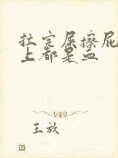 拉完屎擦屁股纸上都是血