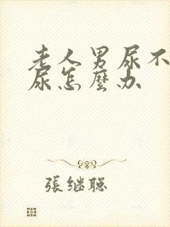 老人男尿不出来尿怎么办