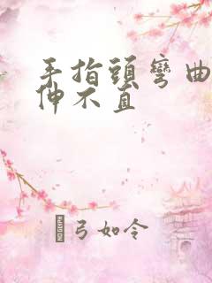 手指头弯曲不了伸不直