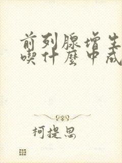 前列腺增生可以吃什么中成药效果好