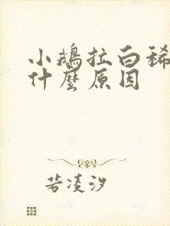 小鹅拉白稀屎是什么原因