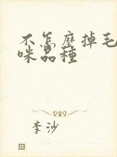 不怎么掉毛的猫咪品种