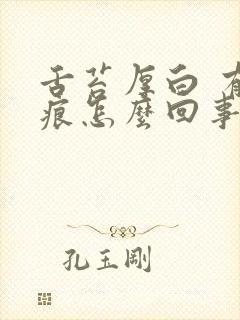 舌苔厚白 有齿痕怎么回事啊