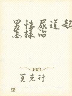 男性尿道起流脓怎样治