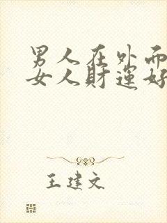 男人在外面乱找女人财运好吗