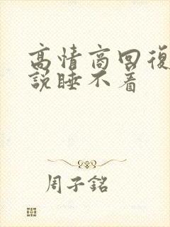 高情商回复男人说睡不着