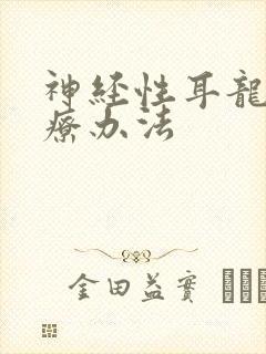 神经性耳龙聋治疗办法