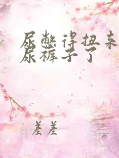 尿憋得扭来扭去尿裤子了