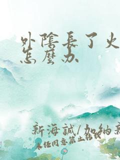 外阴长了火疙瘩怎么办