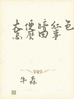 大便暗红色血是怎么回事