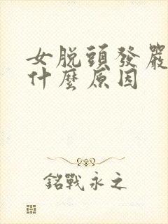 女脱头发严重是什么原因