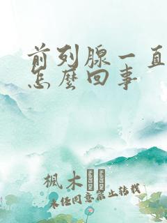 前列腺一直疼是怎么回事