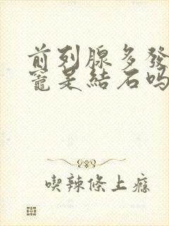 前列腺多发钙化灶是结石吗