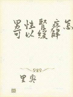 男性肾疼怎么办可以缓解