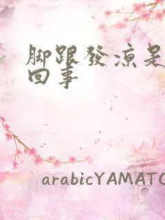 脚跟发凉是怎么回事