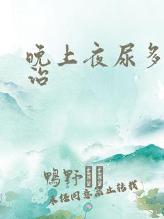 晚上夜尿多怎么治