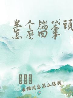 半个脑袋头皮疼怎么回事