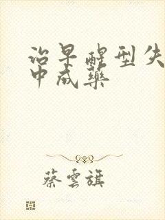 治早醒型失眠的中成药